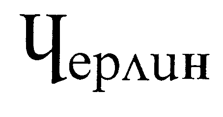 `Cherlin' in Russian